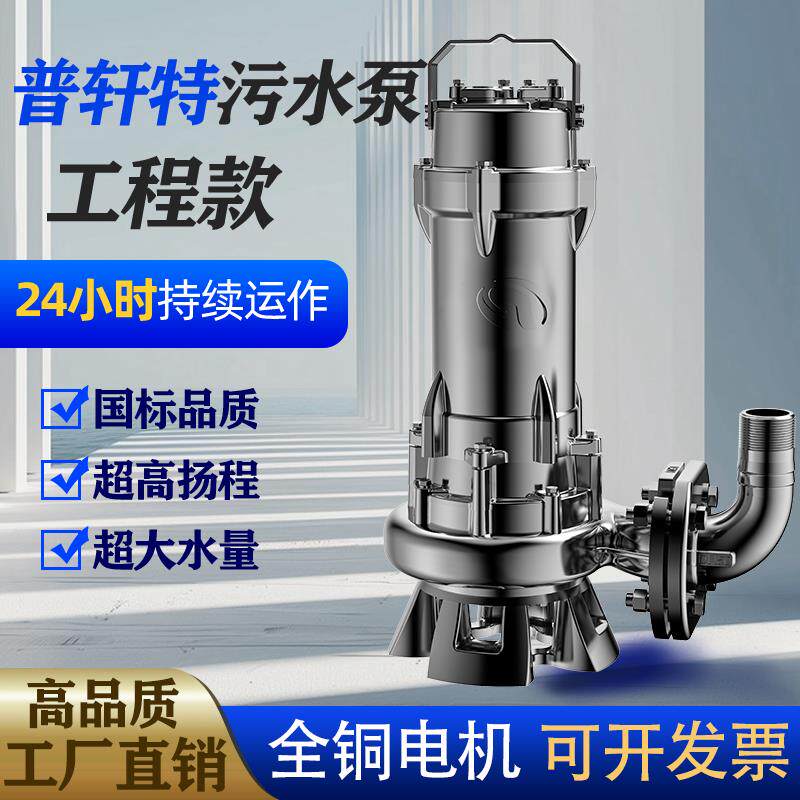 普轩特原厂正品污水泵潜水泵大流量高压力工程道路排污泵