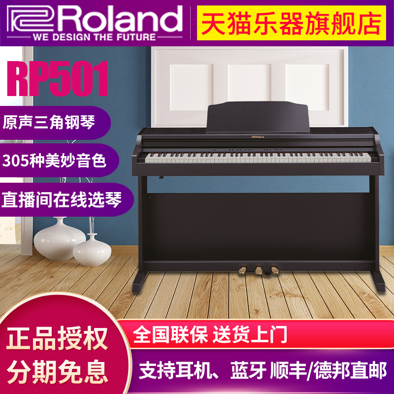 Roland罗兰RP501中级练习进阶电钢琴88键重锤智能立式数码钢琴