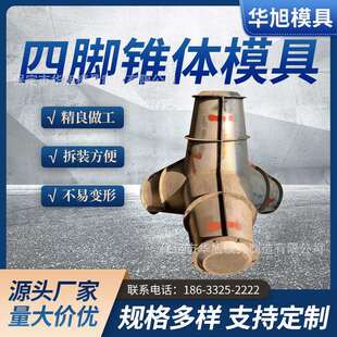 四脚锥体块钢模具 防浪块钢模具 四脚锥体构造海岸防波堤水利工程