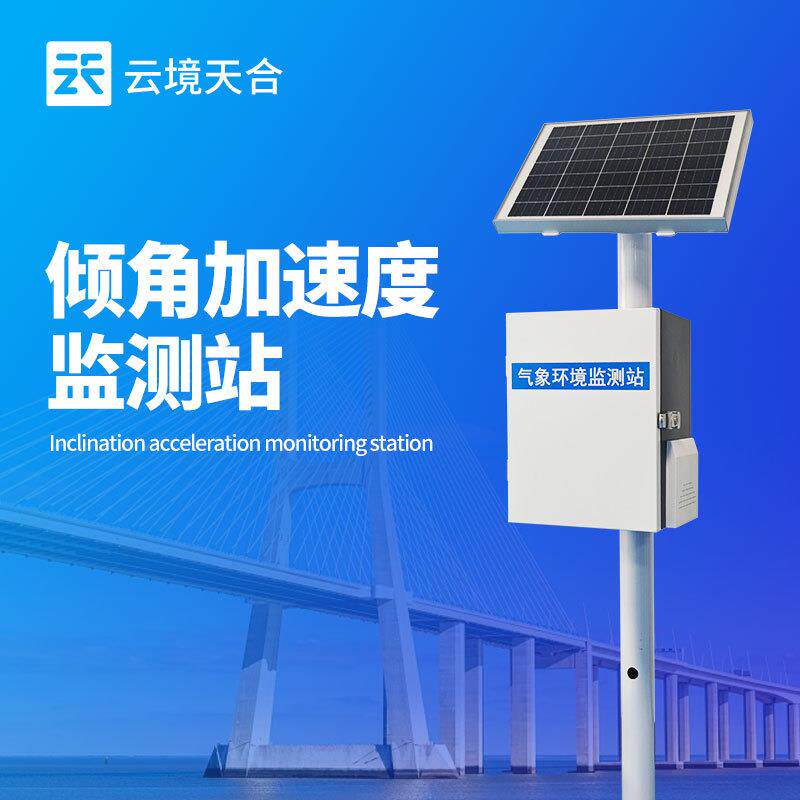 地质灾害监测系统远程建筑物体倾角加速度监测站桥梁桥塔测斜仪器