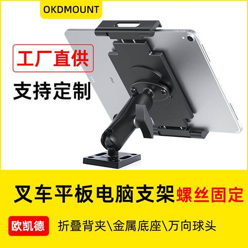 叉车农机显示屏铝合金支架平板电脑螺丝安装车载工业平板支架