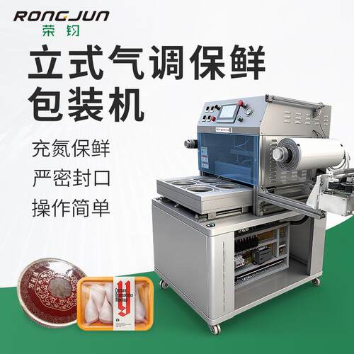 糕点气调保鲜包装机鸡胸肉托盒式封口机三文鱼气调包装机