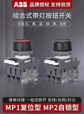 Abb组合按钮开关带灯Mp1-42G/R/Y/W-Mcb-10-01/Mp2自恢覆底座