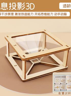 全息投影3D科学区小发明幼儿园科学实验套装益智diy儿童手工制作