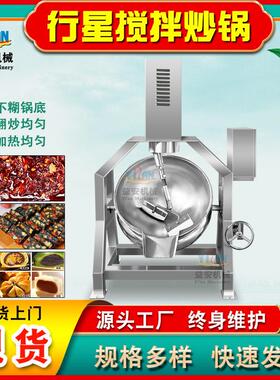 源头工厂全自动行星炒锅商用果酱熬制锅粘度食品凉粉炒料机