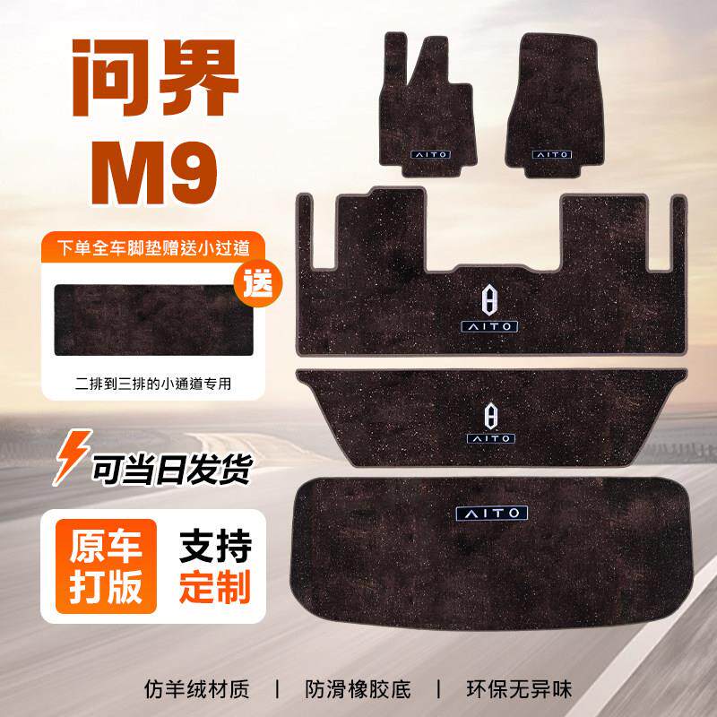 适用问界五座六座汽车中排加厚星空地毯m9m8内饰改装专用防滑脚垫