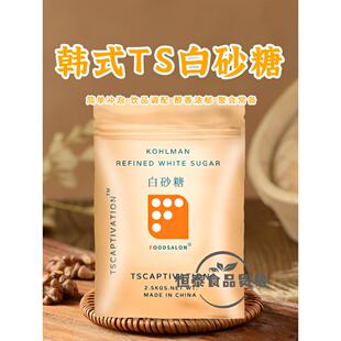 带封口链条 韩式 烘焙奶茶食用白糖 TS幼砂糖细白砂糖5斤 原装 正品