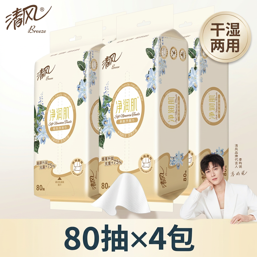 清风洗脸巾净润肌80抽4包抽取式一次性洁面巾干湿两用亲肤柔巾