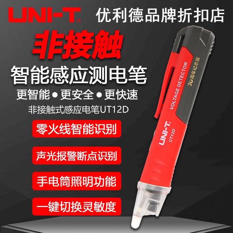优利德UT12D/S/E/M非接触验电笔感应家用线路智能声光电池检测笔
