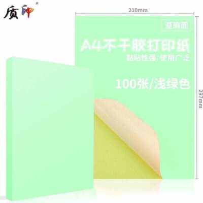 质印A4100张不干胶标贴打印纸带背胶铜版标签纸彩色不干胶贴纸10
