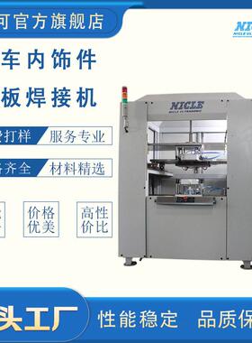 汽车车灯热板焊接机PPPCPOMABS塑料热板焊接非标尼可厂家直销