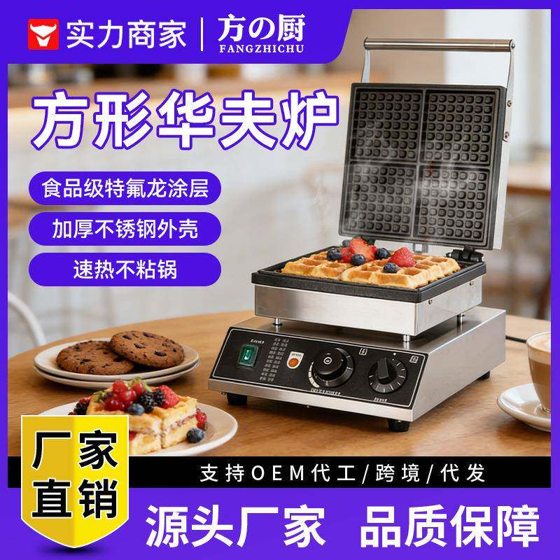 方厨商用方形华夫炉电热格子松饼机十格多规格双面烤饼机华夫饼机