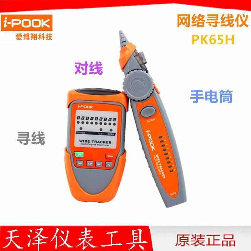 爱博翔 PK65H 网线测试仪 测试器 寻线仪 电话线寻线器 查线器
