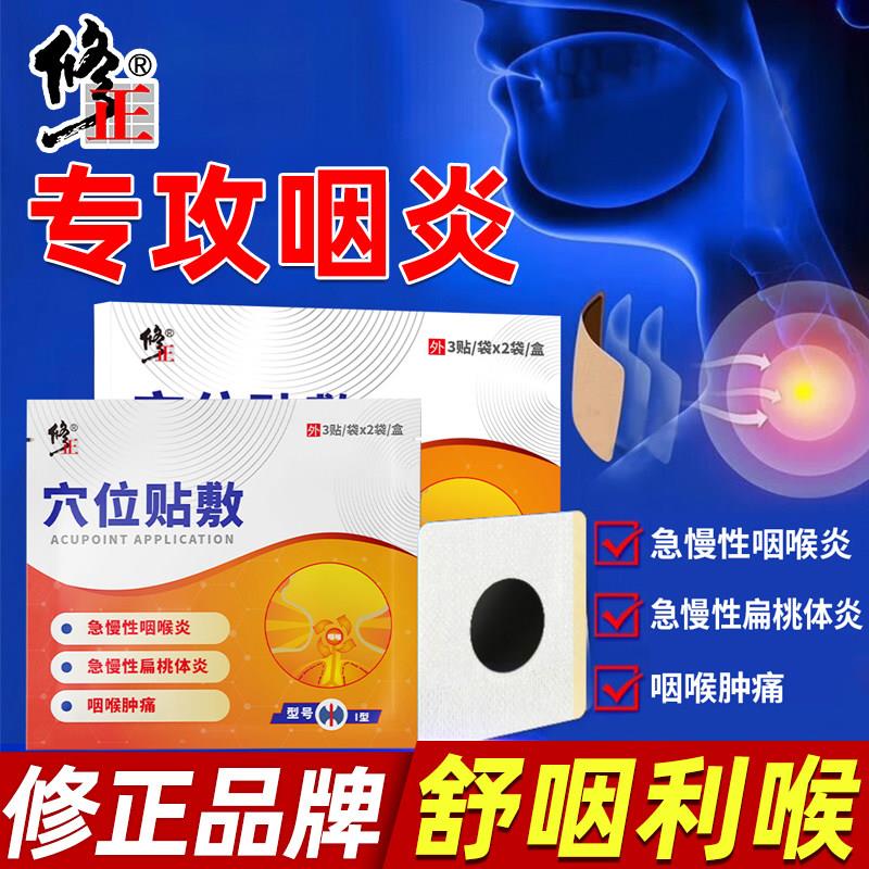 修正咽慢性咽喉炎穴位贴滤泡异物感咽扁康肥大扁桃体炎器专用医星