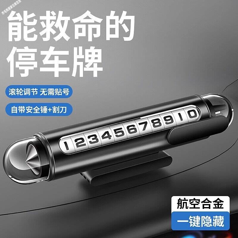 临时停车号码牌车载手机留号器可破窗锤移车挪车汽车内显示电话牌