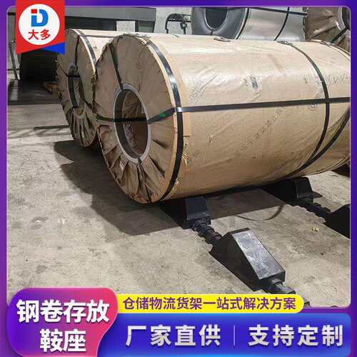 厂家直销塑料卷材堆放钢卷鞍座仓库卷料钢卷鞍座可调节式钢卷鞍座