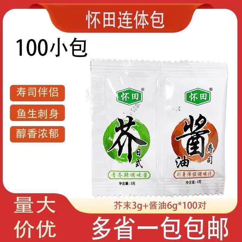 包邮怀田芥末酱油连身包100组合芥末3g+酱油6g寿司外送二合一刺身