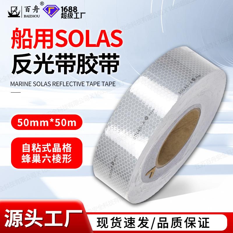 CCS反光带专业船用solas反光带船用反光贴救生筏艇专用反光带贴