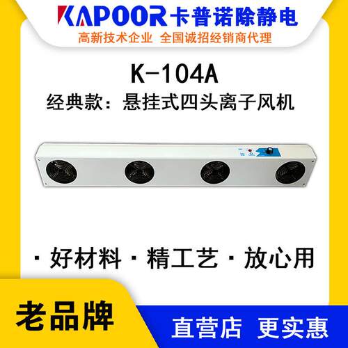 K-104A四头悬挂离子风机除静电厂家直供交流风扇设备