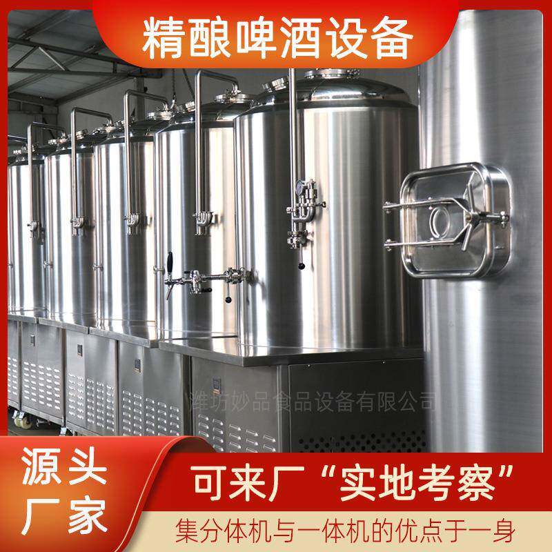 精酿啤酒设备一体机分体机结合优点解决结冰问题鲜啤果啤设备
