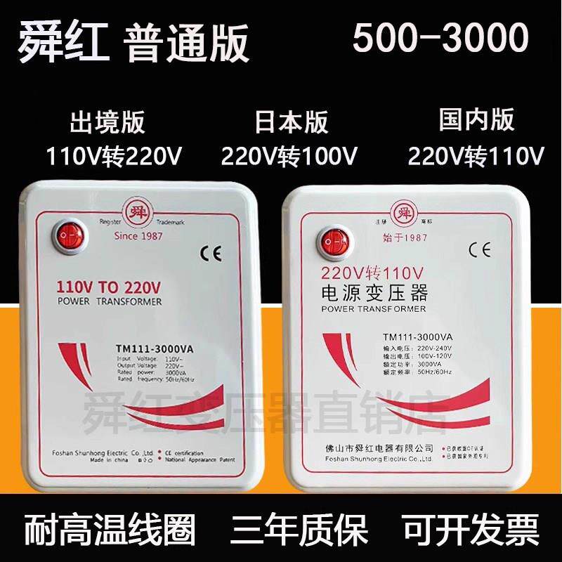 舜红变压器220v转110v100v美日电饭锅吹风机110v转220v电源转换器