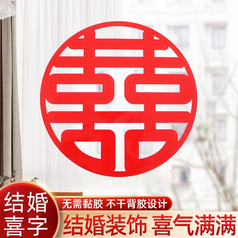 结婚喜字帖门婚房装饰玻璃窗花静电喜字贴大喜的日子婚庆用品