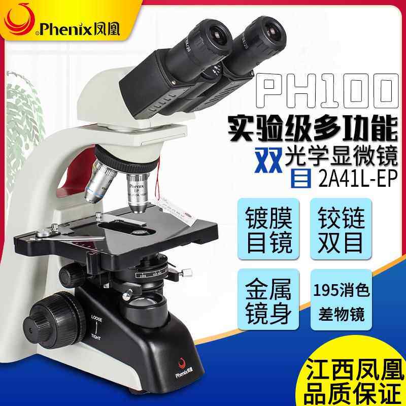 江西凤凰显微镜PH100-2A41L-EP双目光学显微镜实验室科研高清