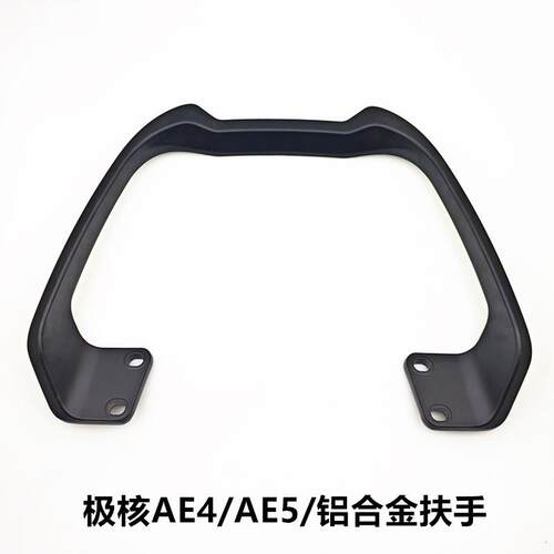 适用于新款极核电动车铝合金后扶手组件/AE4se+/AE4i尾架靠背垫