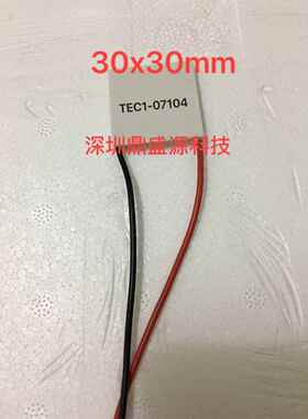 现货30X30mmTEC1-07104全新半导体制冷片 8V4A制冷片7V4A热电致冷
