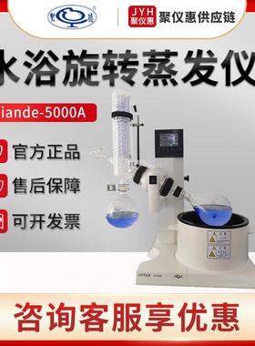 上海 xiande-5000A 水浴旋转蒸发器