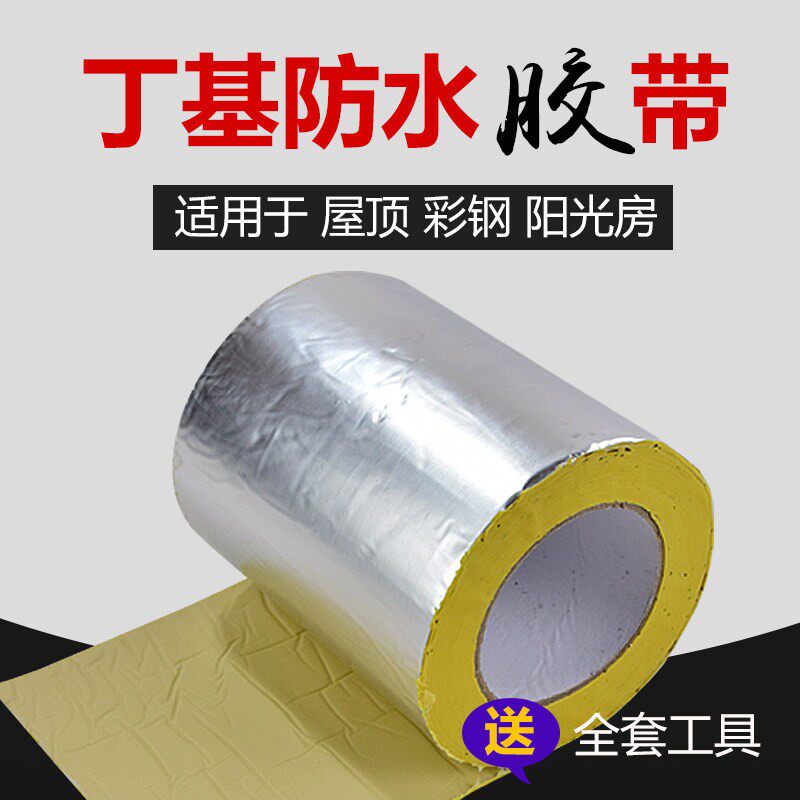 房顶防水补漏材料楼顶裂缝丁基胶带强力自粘卷材屋顶防漏贴堵漏王