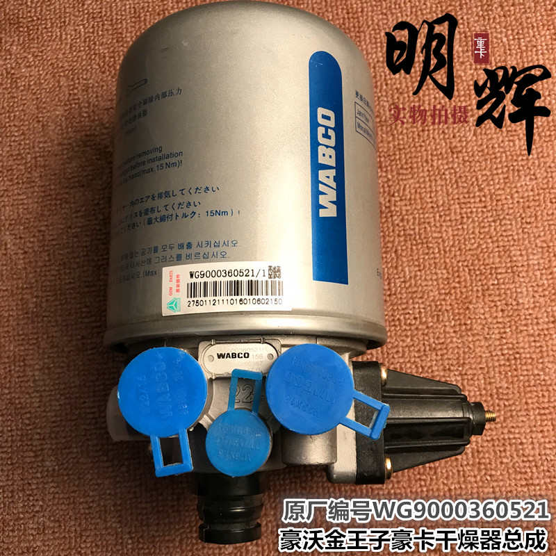 适配豪沃 豪卡H7 金王子 干燥器总成 空气干燥罐 空气过滤器总成