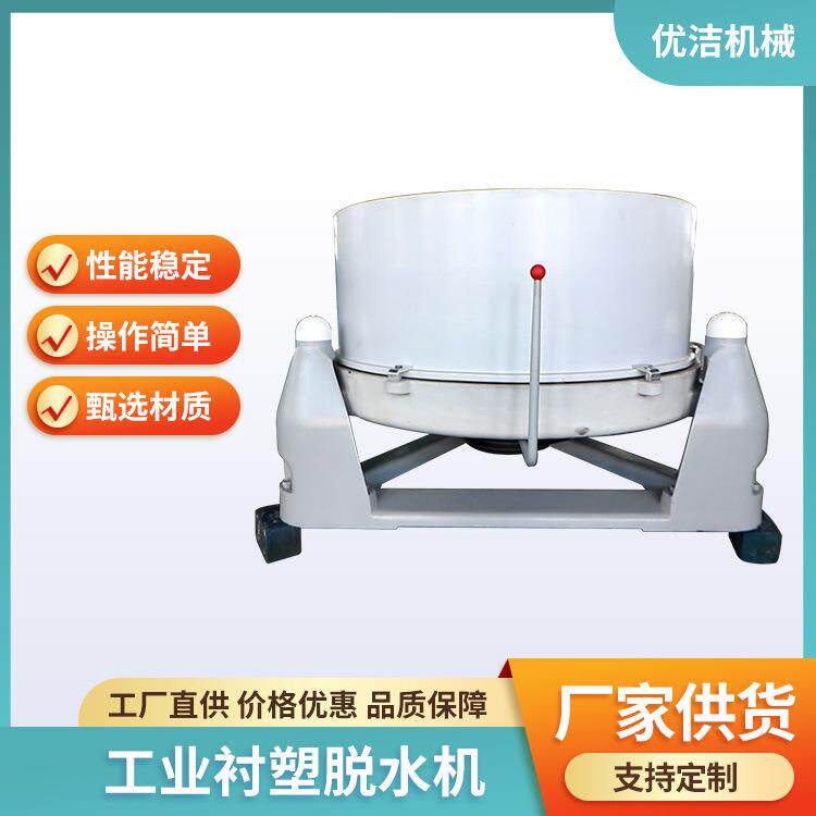 优洁工业衬塑防腐脱水机变频工业衬塑脱水机衬塑型离心机