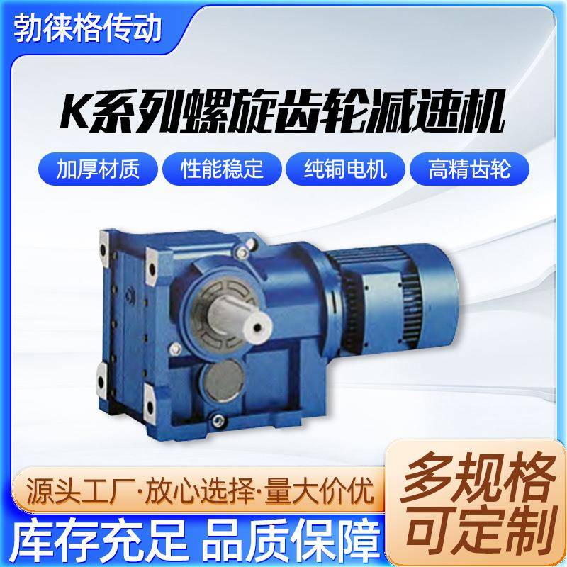 K系列螺旋锥齿轮减速机 四大系列减速机工厂 硬齿面减速机减速器