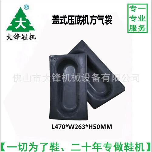 大量供应鞋机配件耗材鞋厂盖式气囊式压底机气囊方气袋