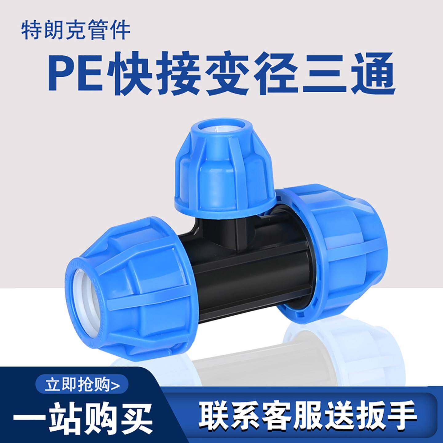 PE快接变径三通水管快速接头4分变6分变一寸快接管件免热熔活动接