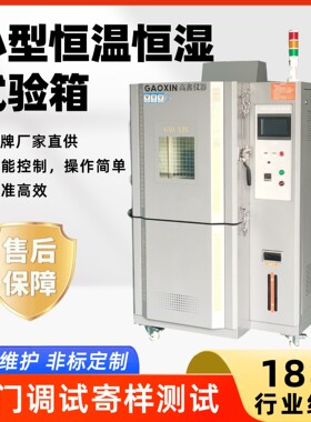 80L小型恒温恒湿试验箱PLC触摸屏实验室用高低温可程式试验箱
