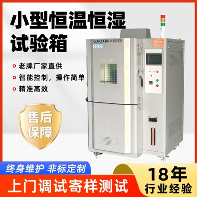 80L小型恒温恒湿试验箱PLC触摸屏实验室用高低温可程式试验箱