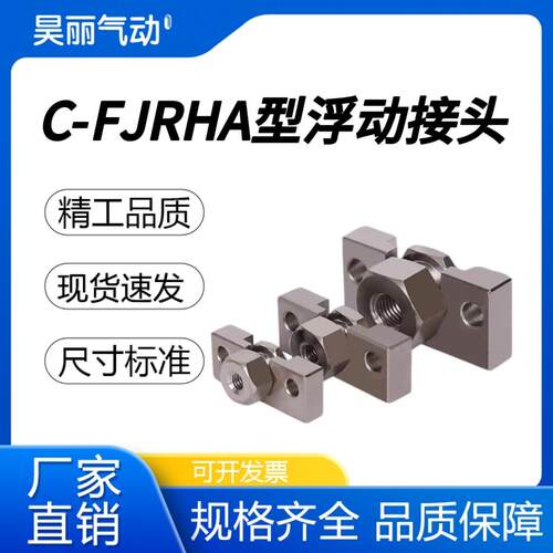 浮动接头经济型固定座组件省空间快速连接型C-FJRHA 4-0.7/5-0.8