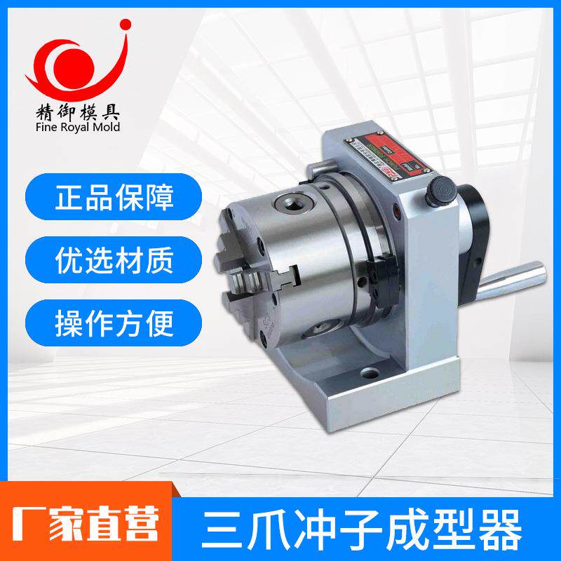 厂家直供三爪卡盘冲子机PFC磨床配件高精度角度成型器规格齐全