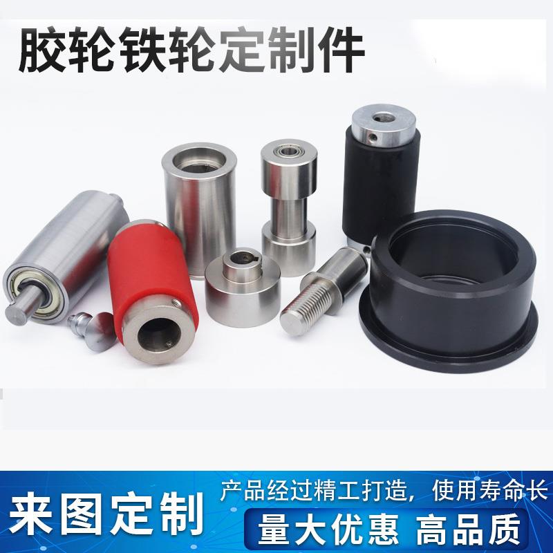 胶轮铁轮定制件金属加工数控车床机械零件非标定制
