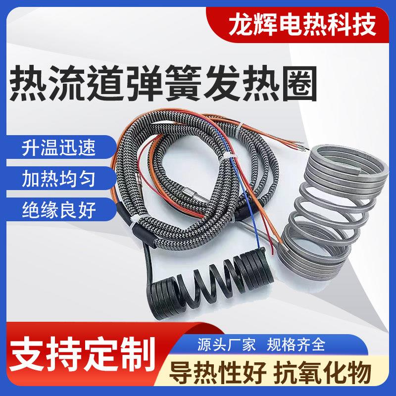 热流道弹簧发热圈注塑模具加热圈220VJ/K带赶温线不锈钢电加热圈