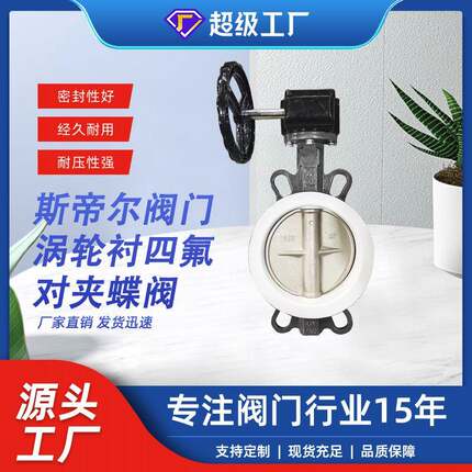 铸钢对夹蝶阀涡轮衬四氟蝶阀蜗轮软密封蝶阀厂家天津D371F-10C