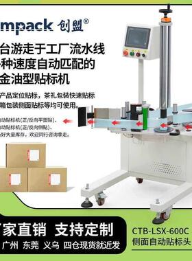创盟CTB-LSX-600C全自动可变速流水线反向侧面贴标头工厂纸箱彩盒