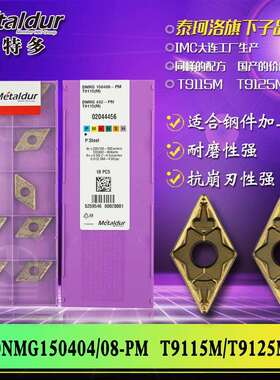 迈特多钢件车削加工用DNMG150608/12-PMT9115MT9125M