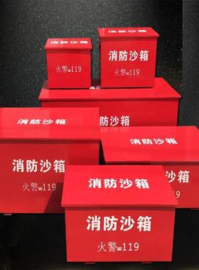 消防沙箱加油站灭火专用 1立方防汛沙池灭火箱加厚消防沙箱