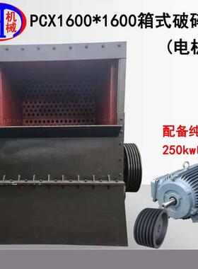 重型箱式粉碎机电机款配备250千瓦pcx1600*1600型重型箱式粉碎机