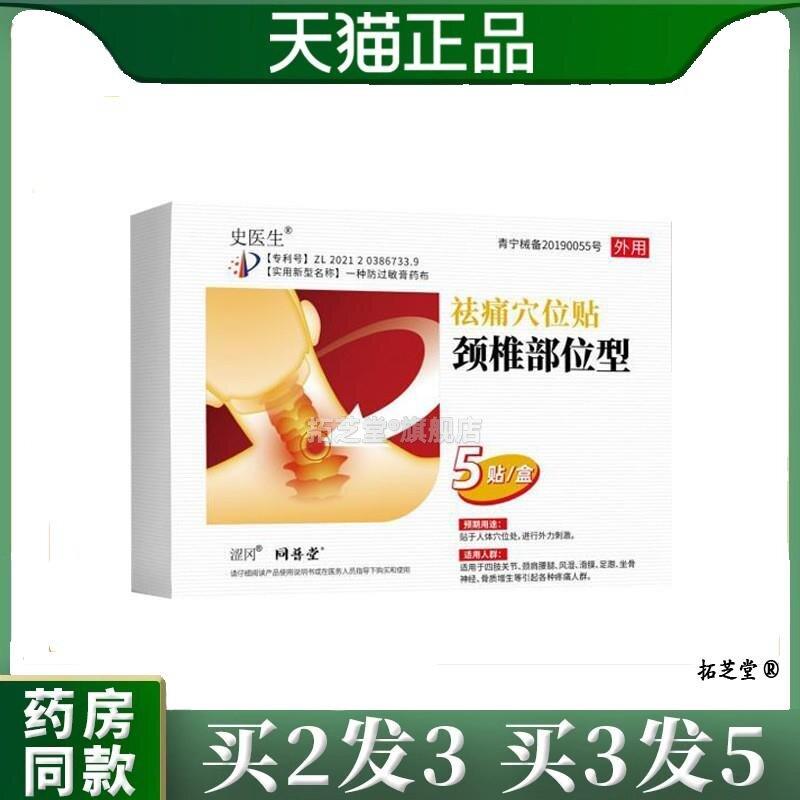 史医生部位型压力颈椎PVJ穴贴肩颈关节位型颈椎关节贴疼痛发热颈
