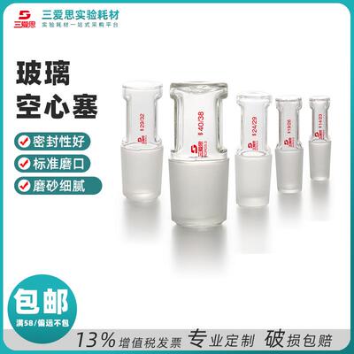 三爱思玻璃空心塞标准密封透明14 19 24 29 34 40 50mm实验室仪器
