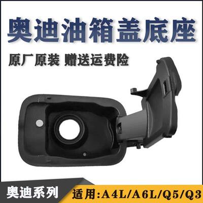 适用奥迪A4l A6l Q3 Q5油箱盖底座 插入件油箱外盖加油口电机底座